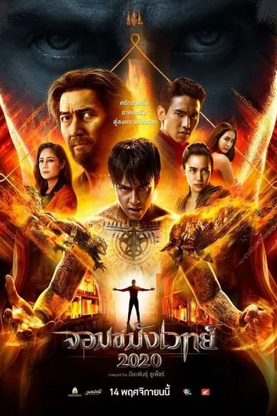 โปสเตอร์หนัง จอมขมังเวทย์ 2 Necromancer 2