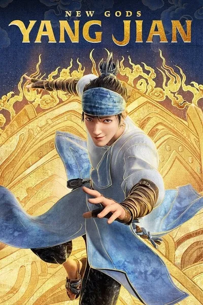 โปสเตอร์หนัง หยางเจี่ยน เทพสามตา มหาศึกผนึกเขาบงกช New Gods Yang Jian