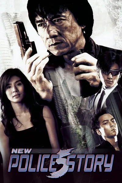 โปสเตอร์หนัง วิ่งสู้ฟัด 5 เหิรสู้ฟัด New Police Story