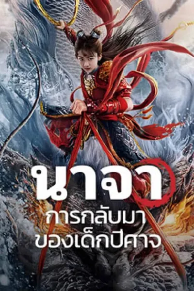 โปสเตอร์หนัง นาจา การกลับมาของเด็กปีศาจ Nezha Demon Child is Back