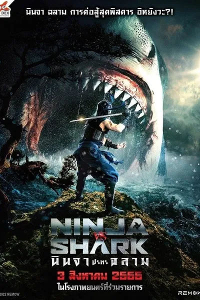 โปสเตอร์หนัง นินจา ปะทะ ฉลาม Ninja vs Shark