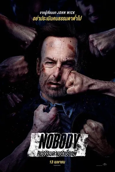 โปสเตอร์หนัง คนธรรมดานรกเรียกพี่ Nobody