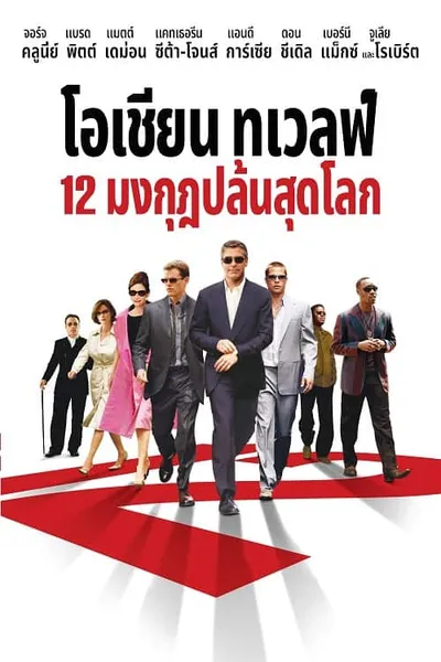 โปสเตอร์หนัง มงกุฎ ปล้นสุดโลก Ocean’s Twelve  12