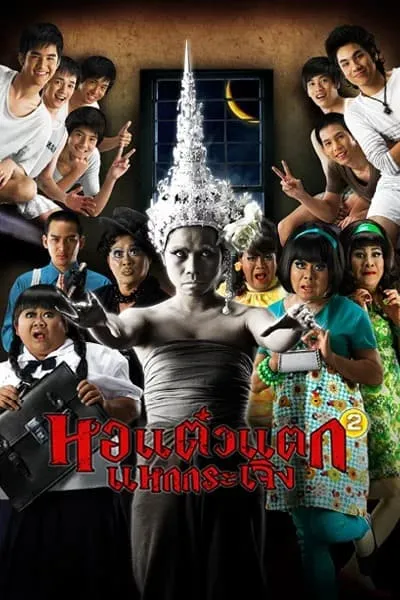 โปสเตอร์หนัง หอแต๋วแตก แหกกระเจิง Oh My Ghost 2