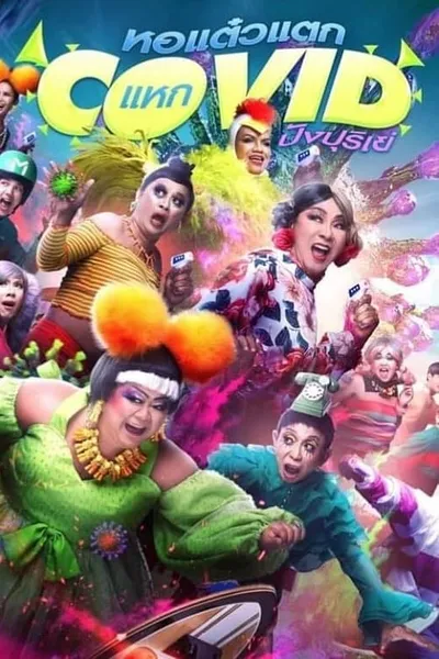 โปสเตอร์หนัง หอแต๋วแตก แหกโควิดปังปุริเย่ Oh My Ghost! The Fierce Escape from Covid-19