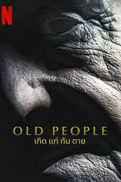 โปสเตอร์หนัง เกิด แก่ กัน ตาย Old People
