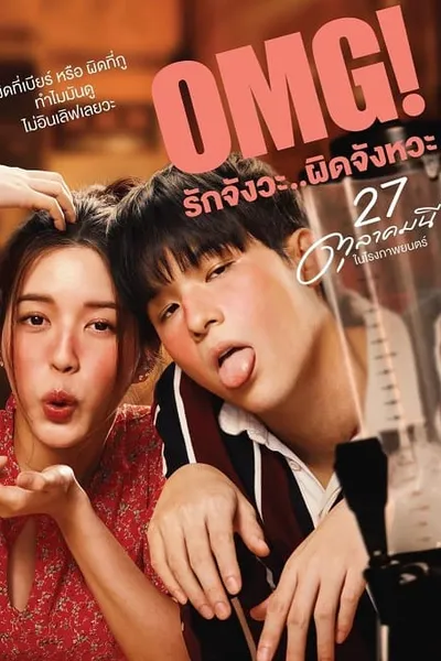 โปสเตอร์หนัง รักจังวะ ผิดจังหวะ OMG! Oh My Girl  OMG