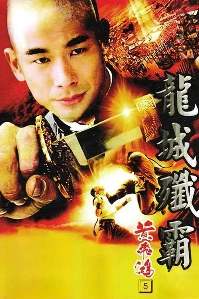 โปสเตอร์หนัง Once Upon a Time in China 5 (1994) หวงเฟยหง 5 สยบจอมสลัด