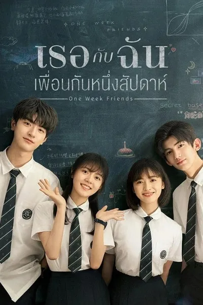 โปสเตอร์หนัง เธอกับฉัน เพื่อนกันหนึ่งสัปดาห์ One Week Friends