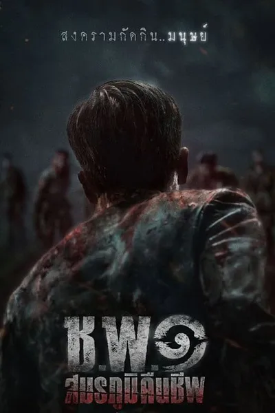 โปสเตอร์หนัง ช.พ.๑ สมรภูมิคืนชีพ Operation Undead