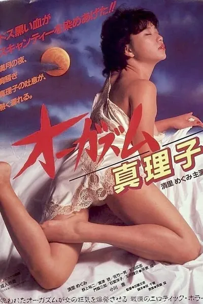 โปสเตอร์หนัง ตอนเธอถึงจุดสุดยอดของมาริโกะ Orgasm Mariko