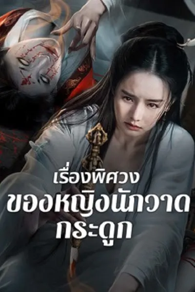 โปสเตอร์หนัง เรื่องพิศวงของหญิงนักวาดกระดูก Painted Bone Woman