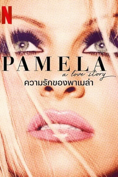 โปสเตอร์หนัง ความรักของพาเมล่า Pamela A Love Story