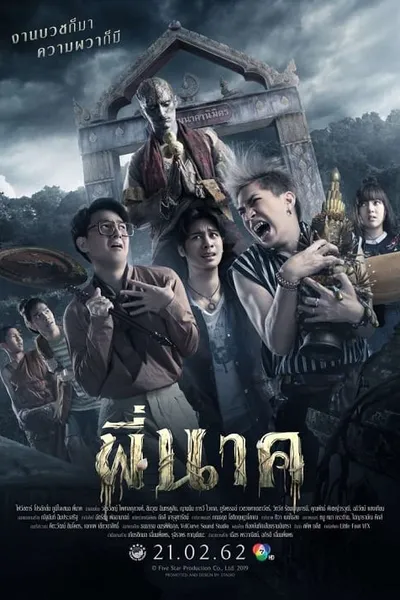 โปสเตอร์หนัง พี่นาค Pee Nak