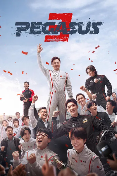 โปสเตอร์หนัง Pegasus 3 (2026) ซัดสุดแรง แซงเต็มสปีด 3