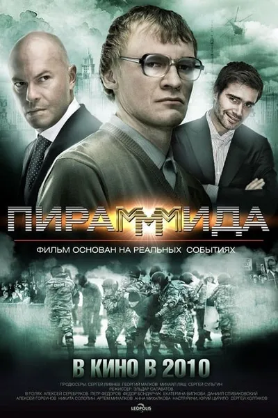โปสเตอร์หนัง แผนรวยล้น คนเหนือเมฆ Pirammida
