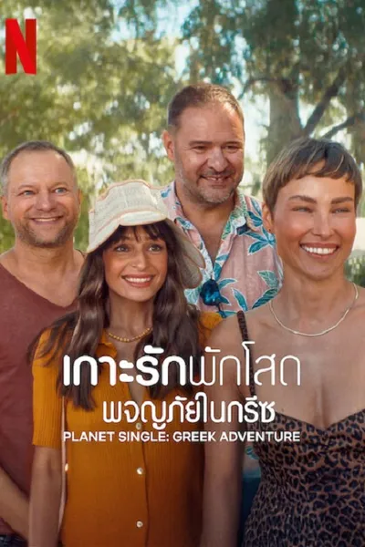 โปสเตอร์หนัง เกาะรักพักโสด ผจญภัยในกรีซ Planet Single Greek Adventure