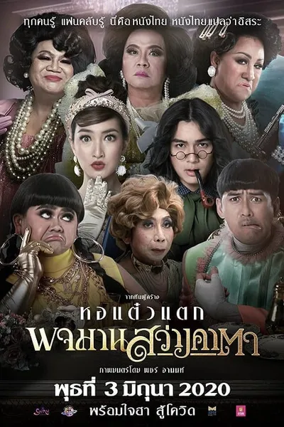 โปสเตอร์หนัง พจมาน สว่างคาตา Pojaman Sawang Ka Ta