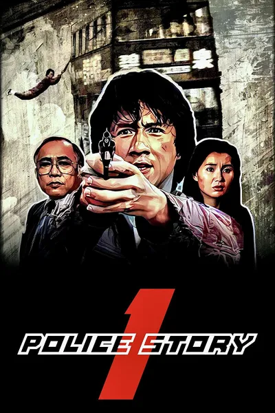 โปสเตอร์หนัง วิ่งสู้ฟัด Police Story