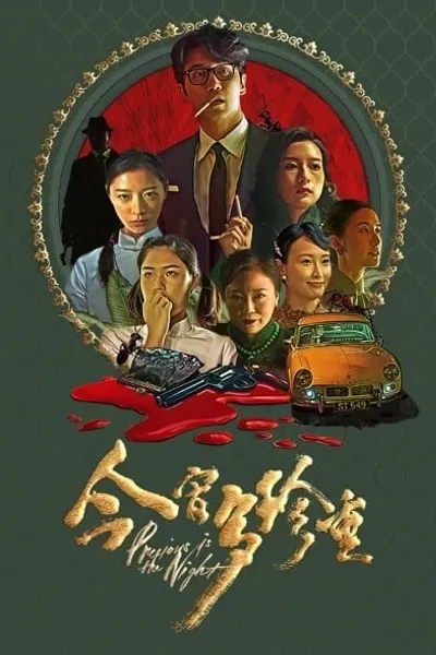 โปสเตอร์หนัง Precious Is The Night Precious Is The Night