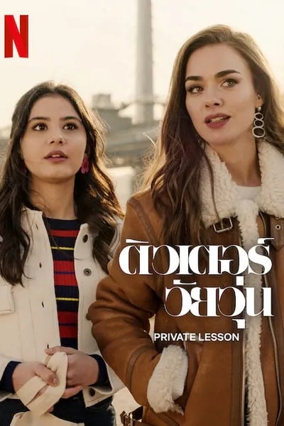 โปสเตอร์หนัง ติวเตอร์วัยวุ่น Private Lesson