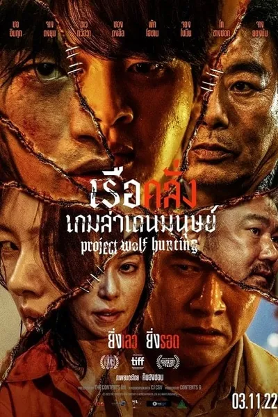 โปสเตอร์หนัง เรือคลั่งเกมล่าเดนมนุษย์ Project Wolf Hunting