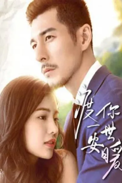 โปสเตอร์หนัง สัญญากับคุณชีวิตที่ปลอดภัยและอบอุ่น Promise You A Secure and Warm Life
