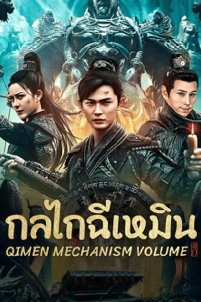 โปสเตอร์หนัง กลไกฉีเหมิน Qimen Mechanism Volume