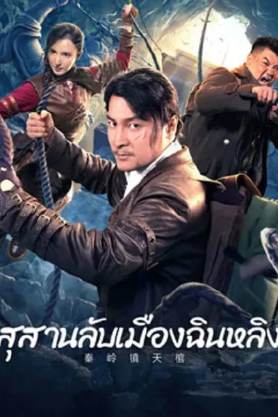 โปสเตอร์หนัง โลงศพลอยฟ้าเมืองฉินหลิง Qinling Town Tiancoffins