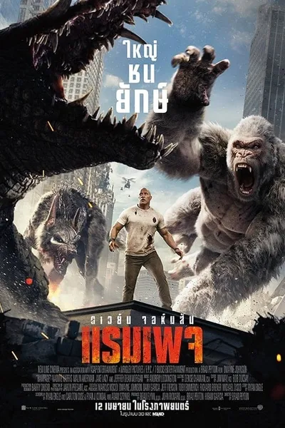 โปสเตอร์หนัง ใหญ่ชนยักษ์ Rampage
