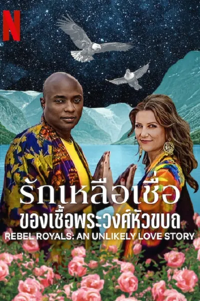 โปสเตอร์หนัง รักเหลือเชื่อของเชื้อพระวงศ์หัวขบถ Rebel Royals An Unlikely Love Story