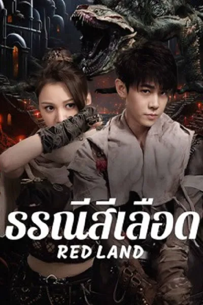 โปสเตอร์หนัง ธรณีสีเลือด Red Land