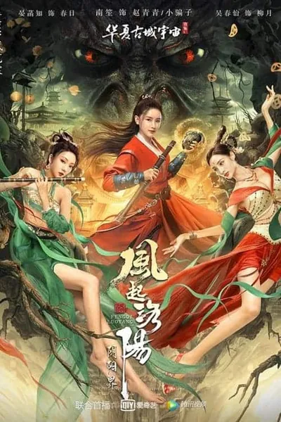 โปสเตอร์หนัง อาณาจักรแห่งหยินหยาง Reincarnation Land