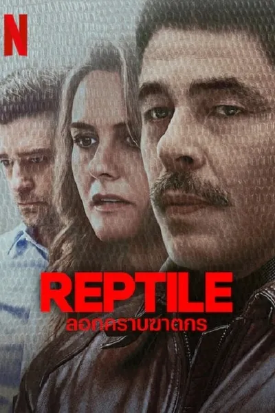 โปสเตอร์หนัง ลอกคราบฆาตกร Reptile