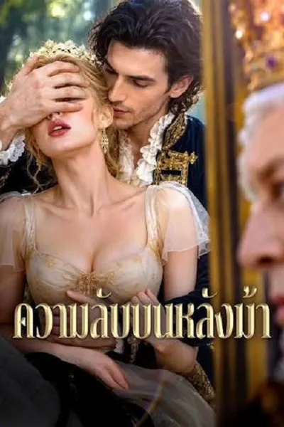 โปสเตอร์หนัง Ride With My Stepson (2026) ความลับบนหลังม้า