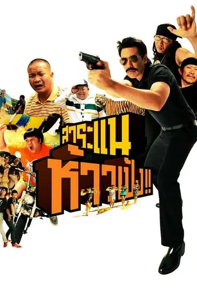 โปสเตอร์หนัง สาระแน ห้าวเป้ง Saranae Hao Peng