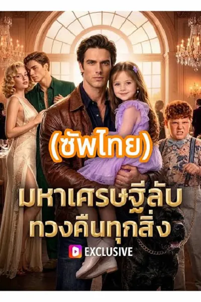โปสเตอร์หนัง Secret Billionaire Reclaims Everything (2026) มหาเศรษฐีลับ ทวงคืนทุกสิ่ง