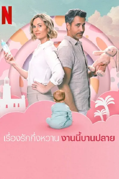 โปสเตอร์หนัง เรื่องรักกึ่งหวาน งานนี้บานปลาย Semi Soeter