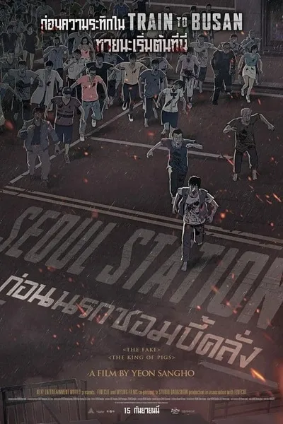 โปสเตอร์หนัง ก่อนนรกซอมบี้คลั่ง Seoul Station