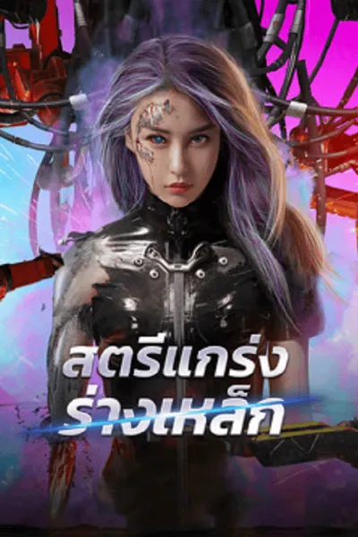โปสเตอร์หนัง สตรีแกร่งร่างเหล็ก Shell Girl