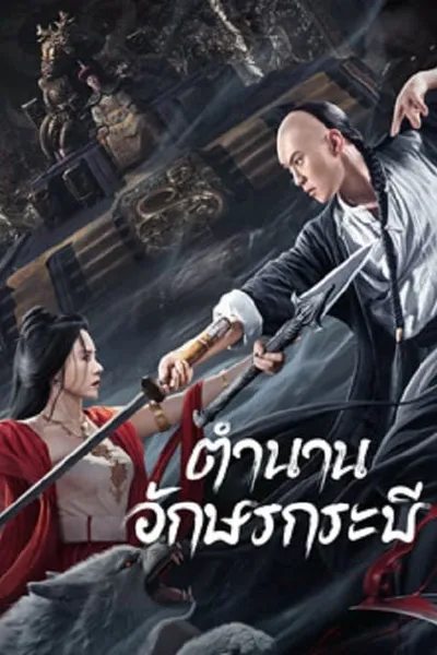 โปสเตอร์หนัง ตำนานอักษรกระบี่ Shujian Enchoulu