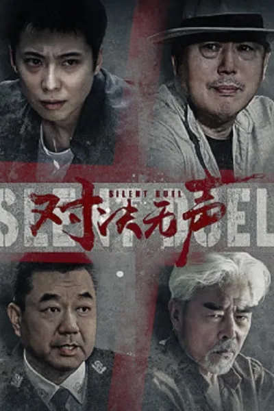 โปสเตอร์หนัง มือปราบดวลเงียบ Silent Duel
