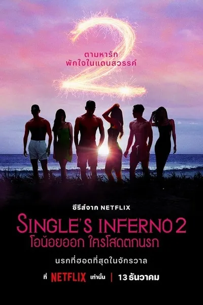 โปสเตอร์หนัง โอน้อยออก ใครโสดตกนรก ซีซั่น 2 Single’s Inferno Season 2