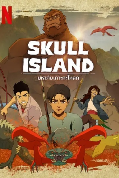 โปสเตอร์หนัง มหาภัยเกาะกะโหลก Skull Island