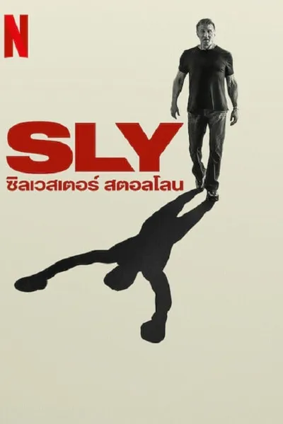 โปสเตอร์หนัง ซิลเวสเตอร์ สตอลโลน Sly