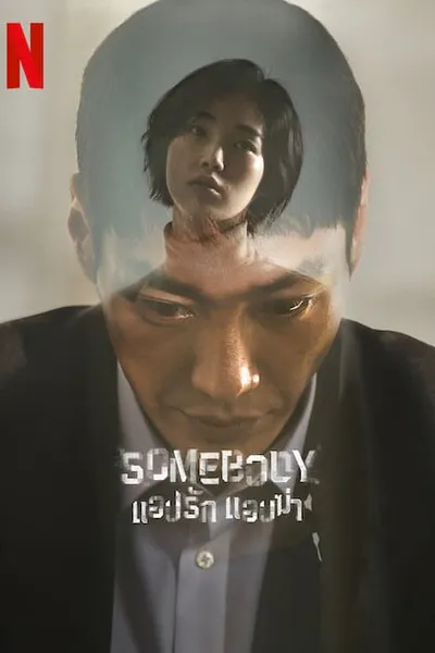 โปสเตอร์หนัง แอปรัก แอบฆ่า Somebody