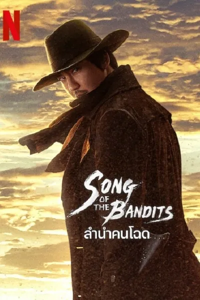 โปสเตอร์หนัง ลำนำคนโฉด Song of the Bandits
