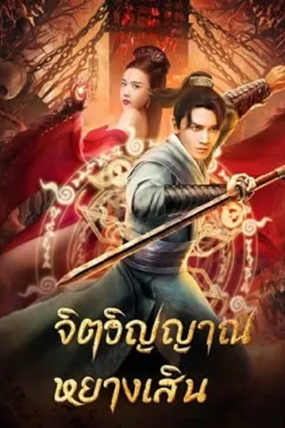 โปสเตอร์หนัง จิตวิญญาณหยางเสิน Soul Of Light
