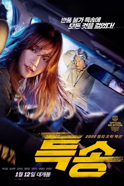 โปสเตอร์หนัง ส่งด่วน ทะลุนรก Special Delivery