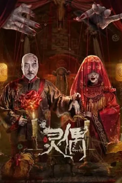 โปสเตอร์หนัง หุ่นเชิดวิญญาณ Spirit Puppet